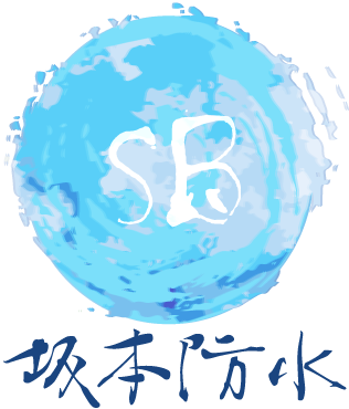 大阪市平野区で防水工事のおすすめ業者をお探しなら『株式会社　坂本防水』へ！専門職人さん求人募集中！